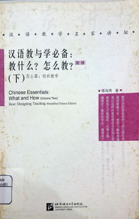 Image of Chinese Essentials : What and How ( Volume Two ) How : Designing Teaching ( Simplified Chinese Edition )