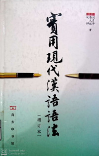 Shi yong xian dai han yu yu fa